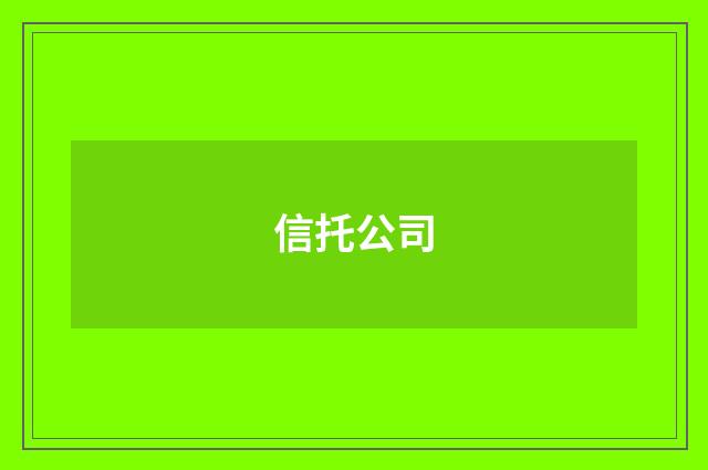 信托公司