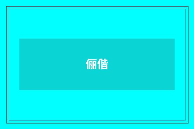 俪偕