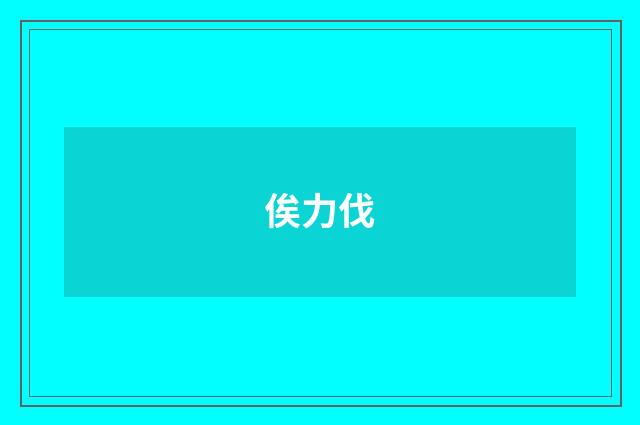 俟力伐