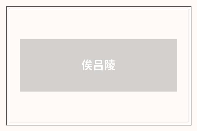 俟吕陵