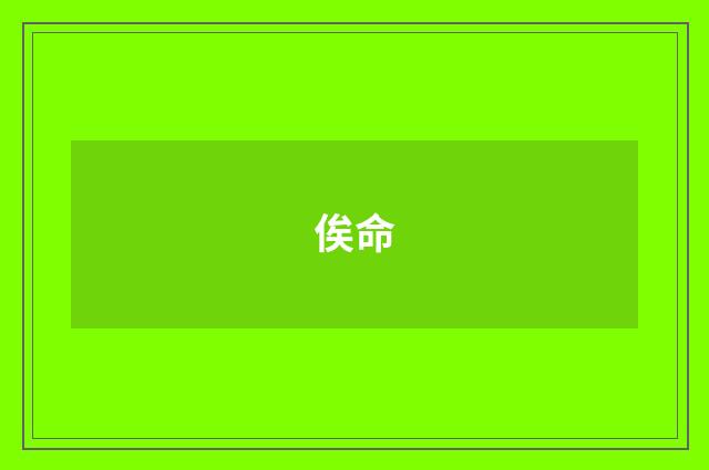 俟命