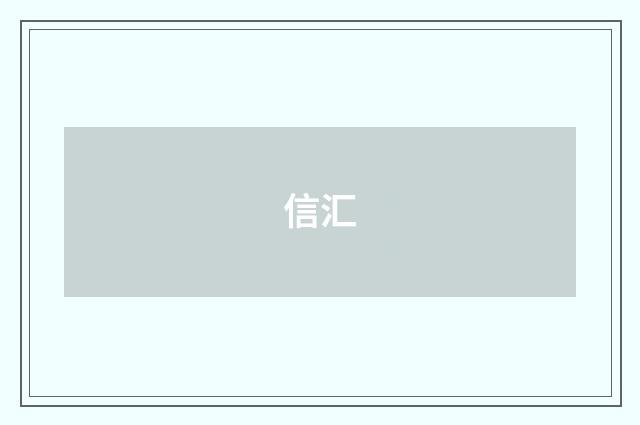 信汇