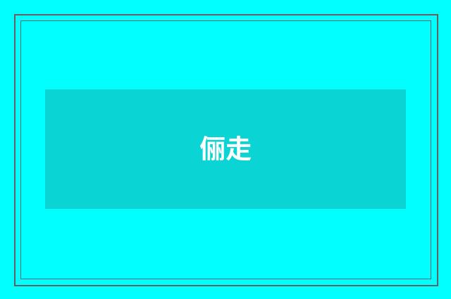 俪走