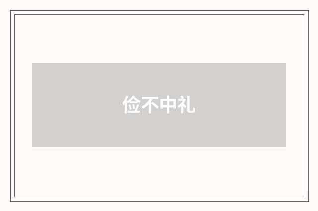 俭不中礼