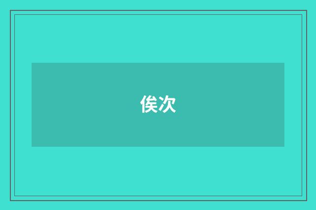俟次