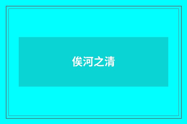 俟河之清