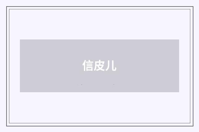 信皮儿