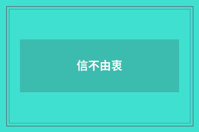 信不由衷