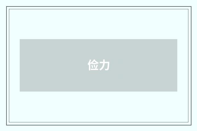 俭力