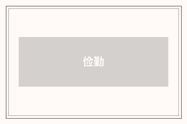 俭勤