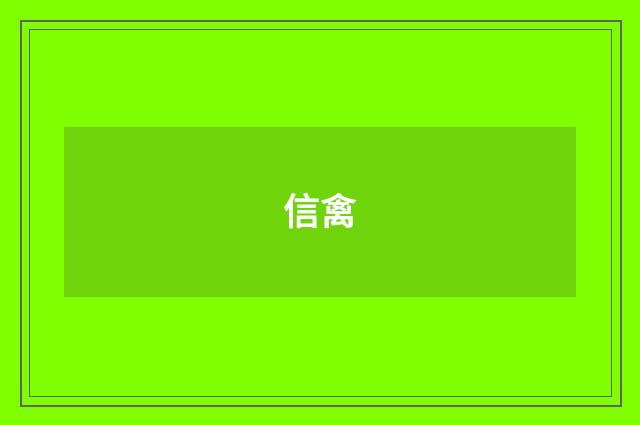 信禽