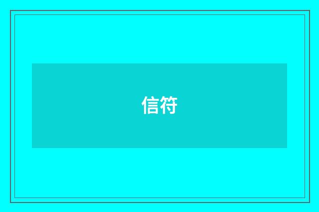信符