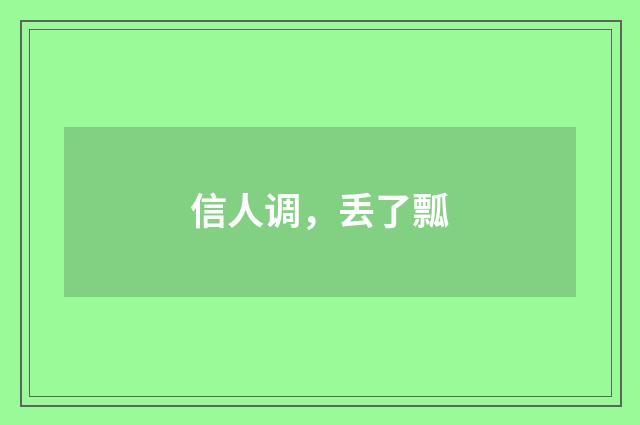 信人调，丢了瓢
