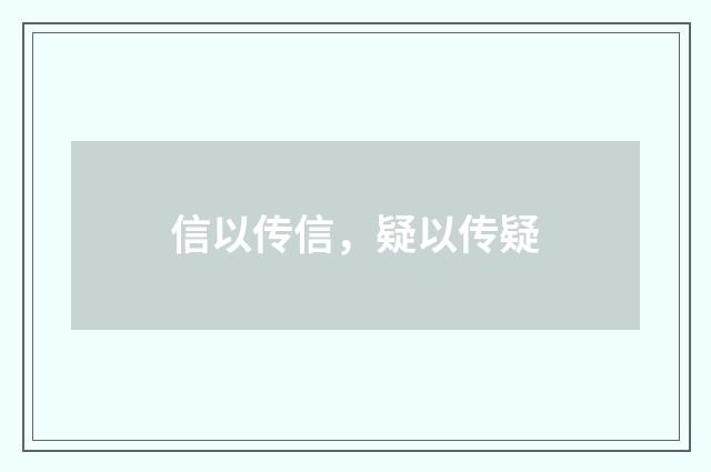信以传信，疑以传疑