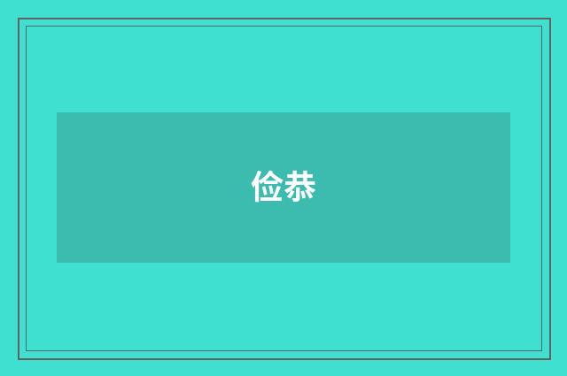 俭恭