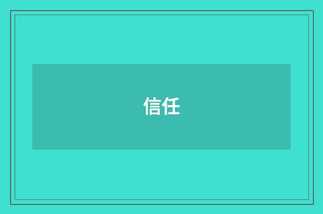 信任