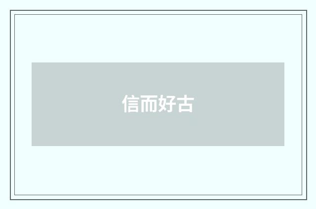 信而好古