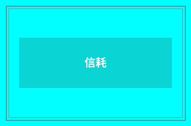 信耗