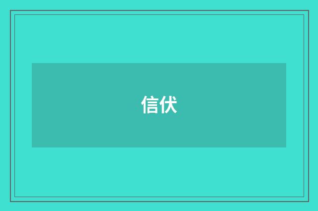 信伏