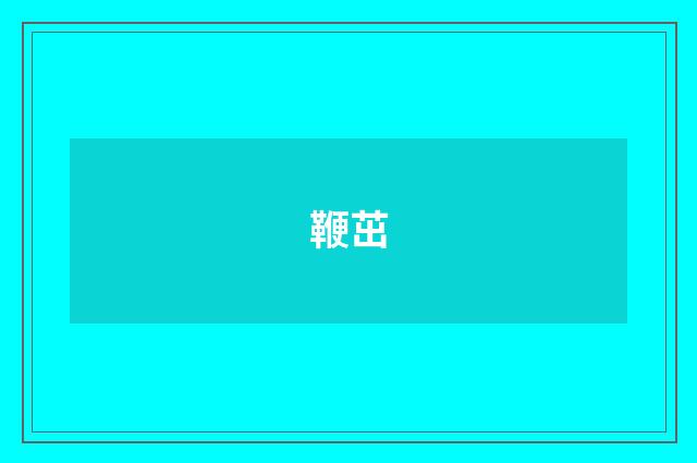 鞭茁