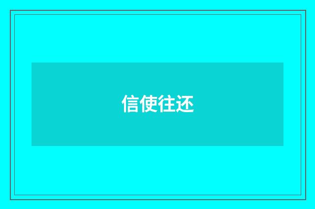 信使往还