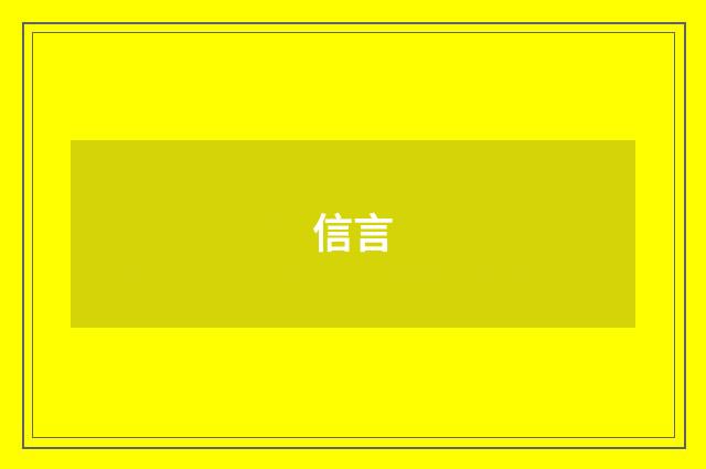 信言