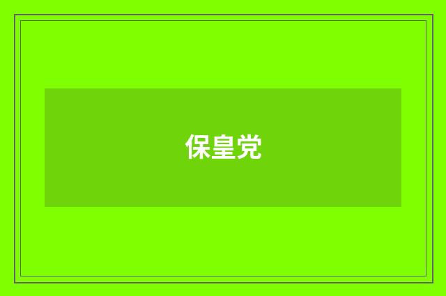 保皇党