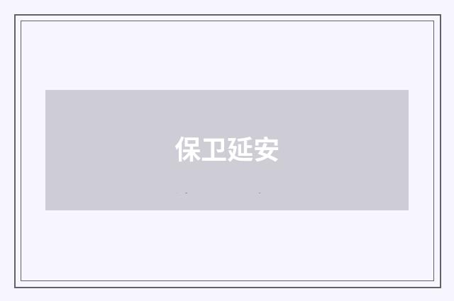 保卫延安