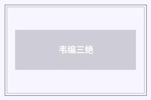 韦编三絶