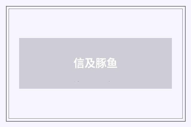 信及豚鱼