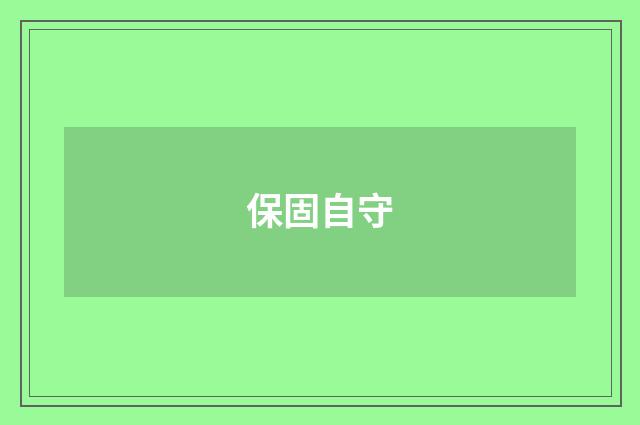 保固自守