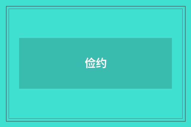 俭约