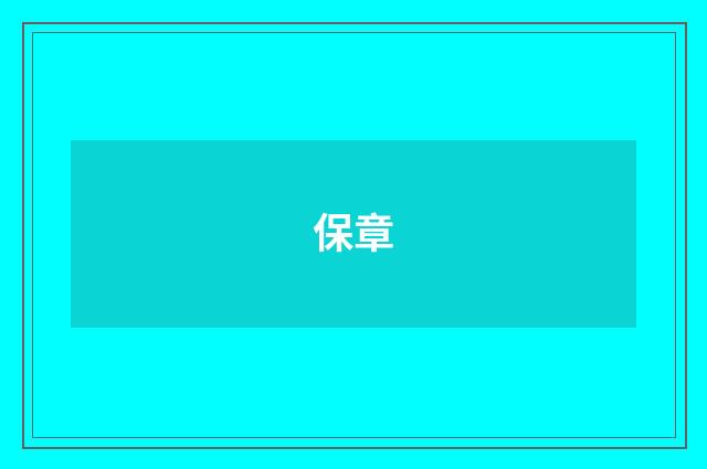 保章