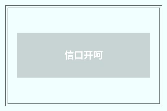 信口开呵