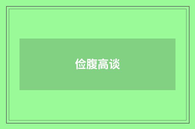 俭腹高谈