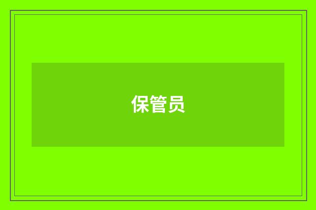 保管员