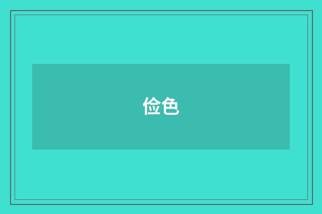 俭色