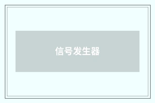 信号发生器