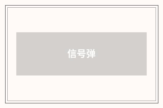 信号弹