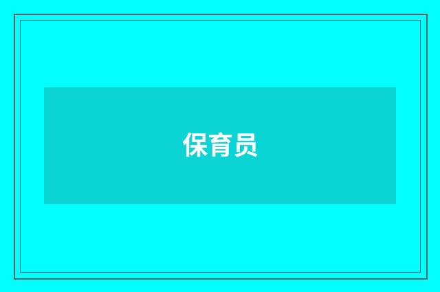 保育员