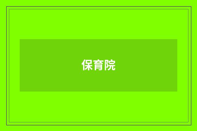 保育院