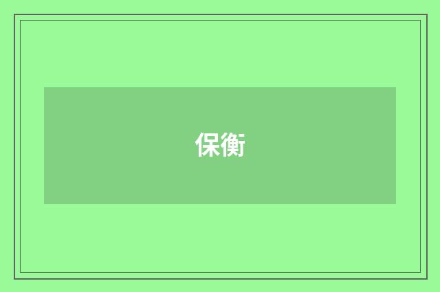 保衡