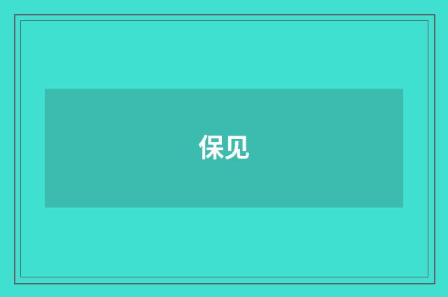 保见