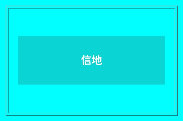 信地