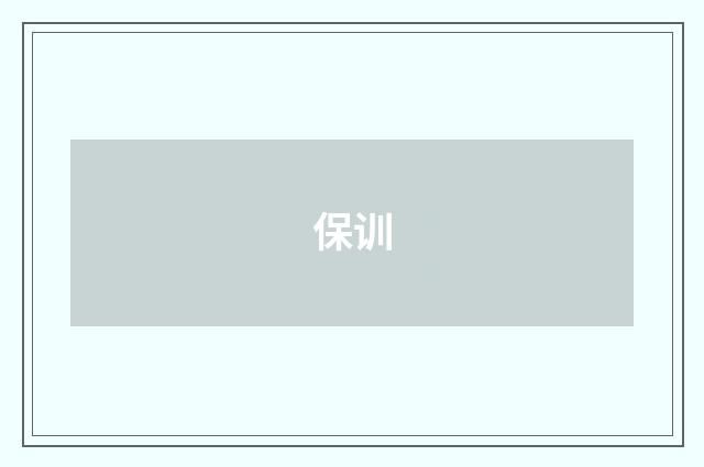 保训