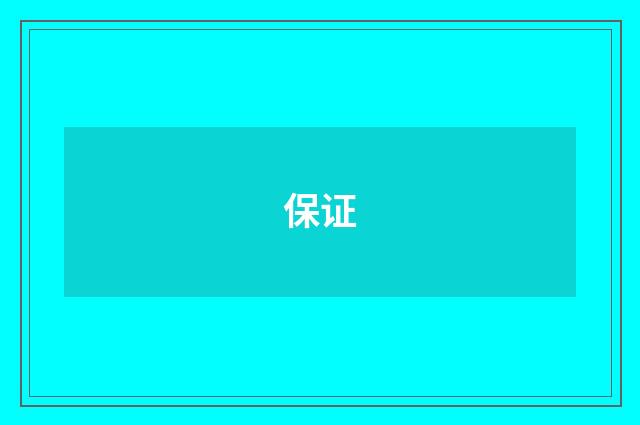 保证
