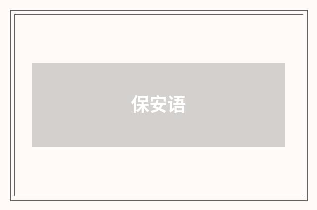 保安语