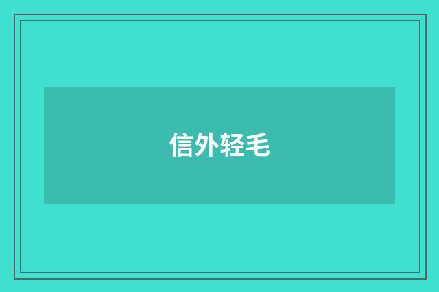 信外轻毛