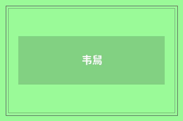 韦舃