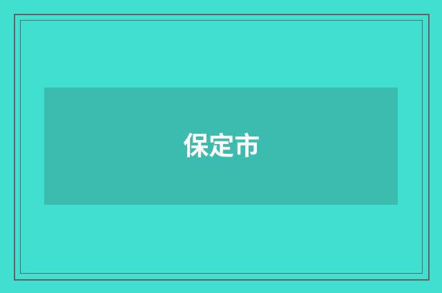 保定市